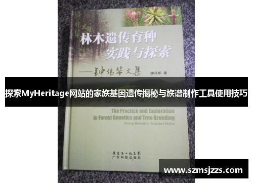 探索MyHeritage网站的家族基因遗传揭秘与族谱制作工具使用技巧