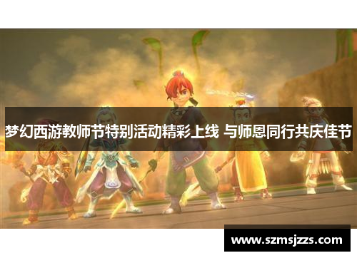 梦幻西游教师节特别活动精彩上线 与师恩同行共庆佳节 梦幻西游教师节特别活动精彩上线 与师恩同行共庆佳节