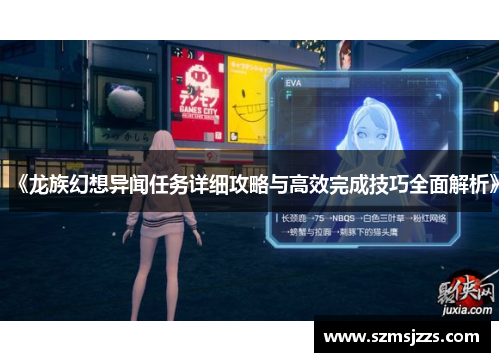 《龙族幻想异闻任务详细攻略与高效完成技巧全面解析》 《龙族幻想异闻任务详细攻略与高效完成技巧全面解析》