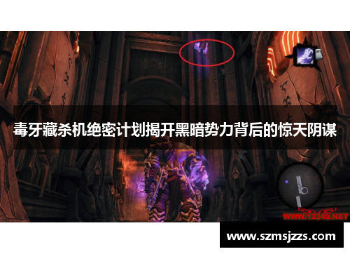 毒牙藏杀机绝密计划揭开黑暗势力背后的惊天阴谋