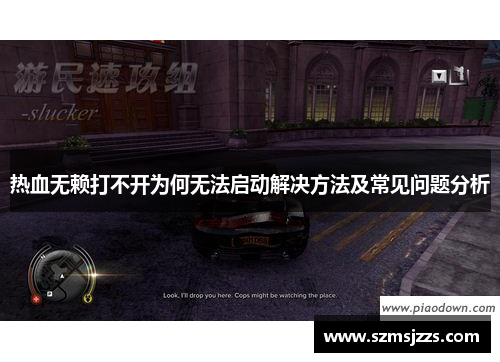 热血无赖打不开为何无法启动解决方法及常见问题分析