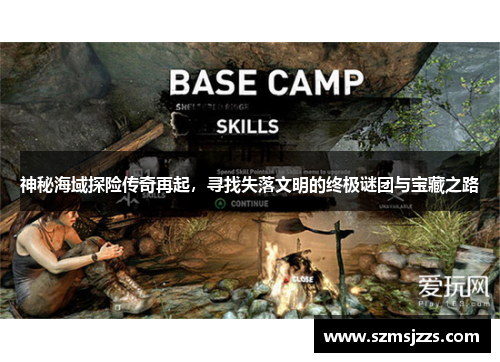 神秘海域探险传奇再起，寻找失落文明的终极谜团与宝藏之路