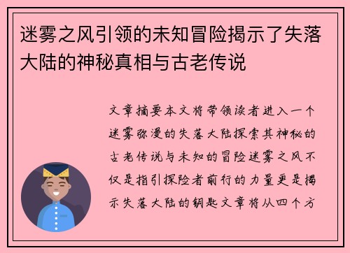 迷雾之风引领的未知冒险揭示了失落大陆的神秘真相与古老传说 迷雾之风引领的未知冒险揭示了失落大陆的神秘真相与古老传说