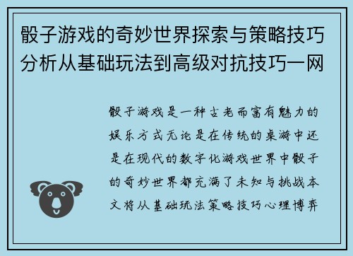 骰子游戏的奇妙世界探索与策略技巧分析从基础玩法到高级对抗技巧一网打尽