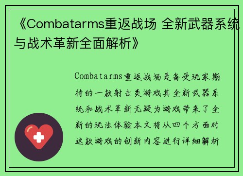 《Combatarms重返战场 全新武器系统与战术革新全面解析》