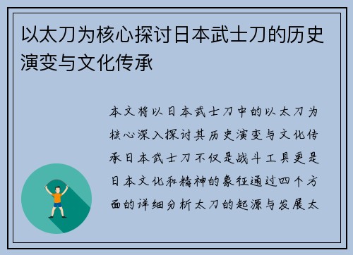 以太刀为核心探讨日本武士刀的历史演变与文化传承