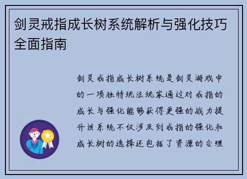 剑灵戒指成长树系统解析与强化技巧全面指南