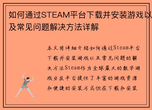 如何通过STEAM平台下载并安装游戏以及常见问题解决方法详解