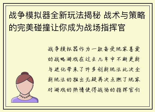 战争模拟器全新玩法揭秘 战术与策略的完美碰撞让你成为战场指挥官