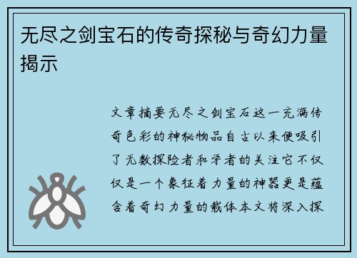 无尽之剑宝石的传奇探秘与奇幻力量揭示