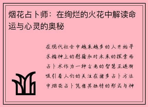 烟花占卜师：在绚烂的火花中解读命运与心灵的奥秘