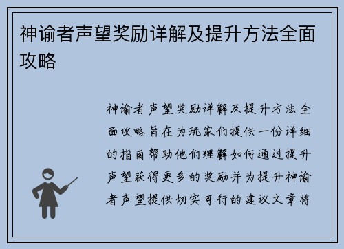 神谕者声望奖励详解及提升方法全面攻略