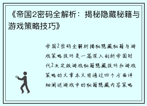 《帝国2密码全解析：揭秘隐藏秘籍与游戏策略技巧》