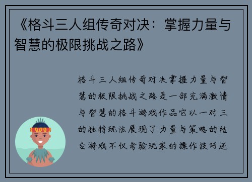 《格斗三人组传奇对决：掌握力量与智慧的极限挑战之路》