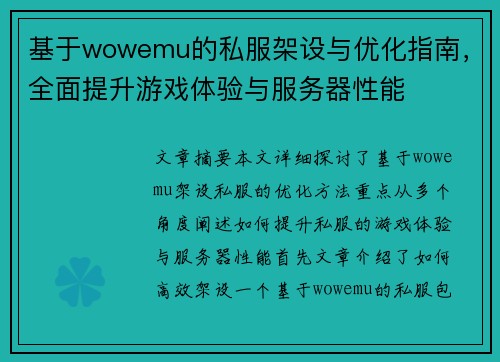 基于wowemu的私服架设与优化指南，全面提升游戏体验与服务器性能