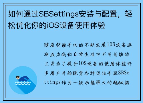 如何通过SBSettings安装与配置，轻松优化你的iOS设备使用体验