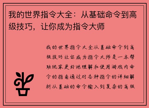 我的世界指令大全：从基础命令到高级技巧，让你成为指令大师