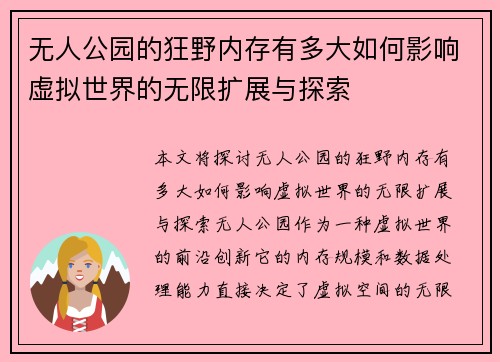 无人公园的狂野内存有多大如何影响虚拟世界的无限扩展与探索