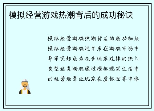 模拟经营游戏热潮背后的成功秘诀