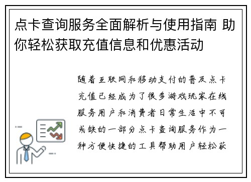 点卡查询服务全面解析与使用指南 助你轻松获取充值信息和优惠活动