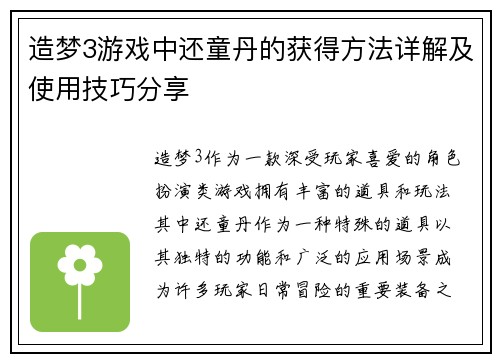 造梦3游戏中还童丹的获得方法详解及使用技巧分享