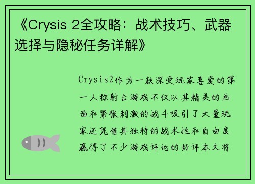 《Crysis 2全攻略：战术技巧、武器选择与隐秘任务详解》