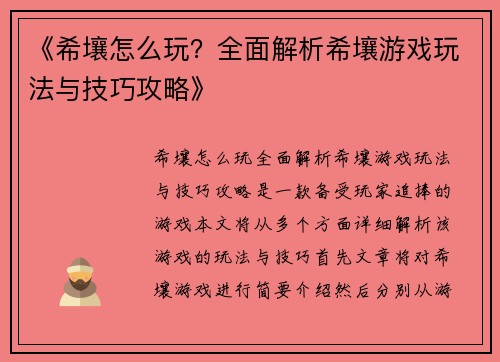 《希壤怎么玩？全面解析希壤游戏玩法与技巧攻略》