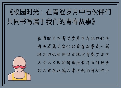 《校园时光：在青涩岁月中与伙伴们共同书写属于我们的青春故事》