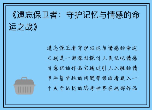 《遗忘保卫者：守护记忆与情感的命运之战》