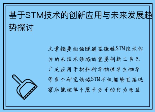 基于STM技术的创新应用与未来发展趋势探讨