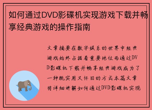 如何通过DVD影碟机实现游戏下载并畅享经典游戏的操作指南