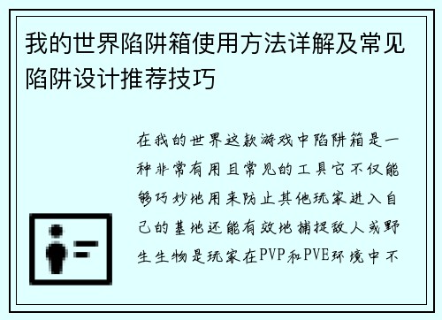 我的世界陷阱箱使用方法详解及常见陷阱设计推荐技巧