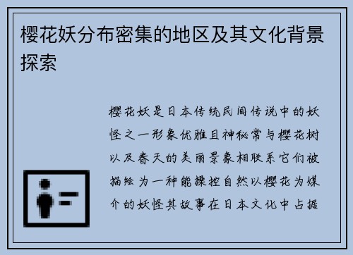 樱花妖分布密集的地区及其文化背景探索 樱花妖分布密集的地区及其文化背景探索