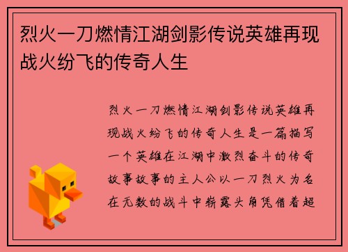 烈火一刀燃情江湖剑影传说英雄再现战火纷飞的传奇人生