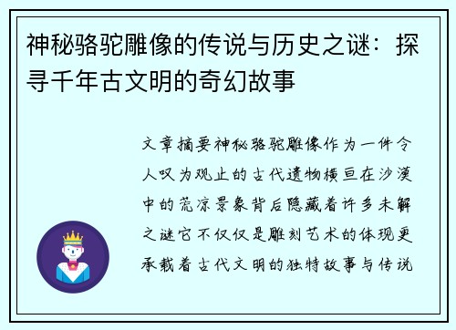 神秘骆驼雕像的传说与历史之谜：探寻千年古文明的奇幻故事