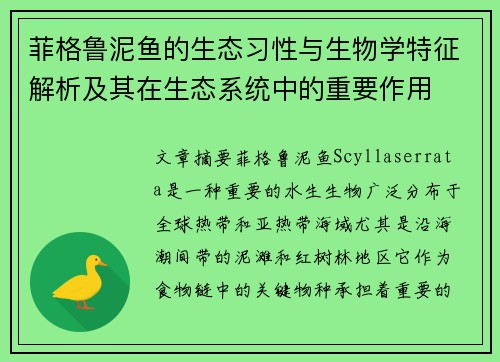 菲格鲁泥鱼的生态习性与生物学特征解析及其在生态系统中的重要作用 菲格鲁泥鱼的生态习性与生物学特征解析及其在生态系统中的重要作用