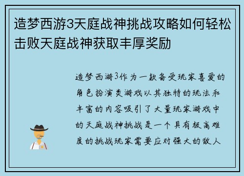造梦西游3天庭战神挑战攻略如何轻松击败天庭战神获取丰厚奖励