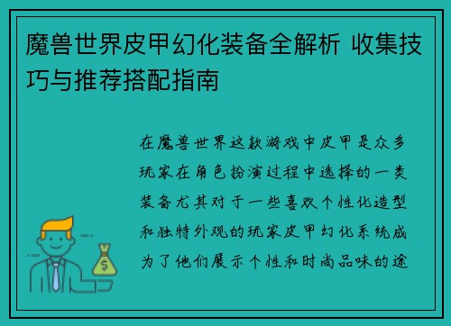 魔兽世界皮甲幻化装备全解析 收集技巧与推荐搭配指南