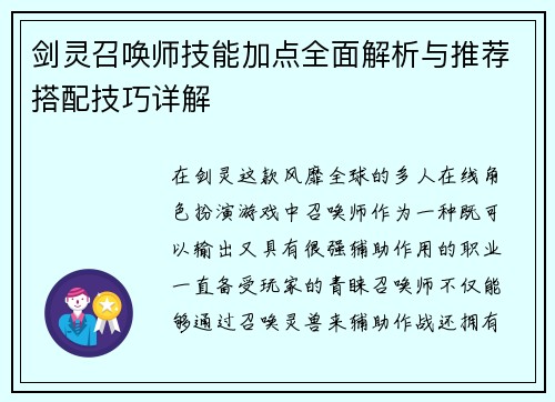 剑灵召唤师技能加点全面解析与推荐搭配技巧详解 剑灵召唤师技能加点全面解析与推荐搭配技巧详解