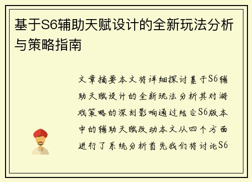 基于S6辅助天赋设计的全新玩法分析与策略指南 基于S6辅助天赋设计的全新玩法分析与策略指南