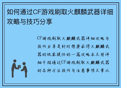 如何通过CF游戏刷取火麒麟武器详细攻略与技巧分享