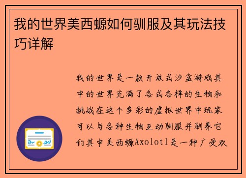 我的世界美西螈如何驯服及其玩法技巧详解