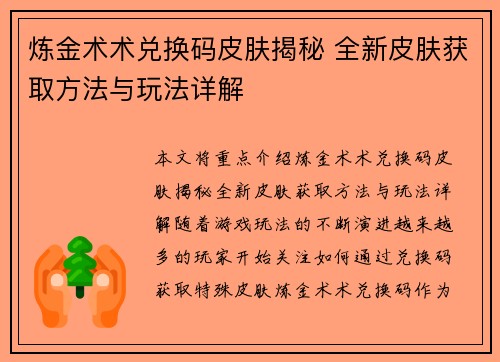 炼金术术兑换码皮肤揭秘 全新皮肤获取方法与玩法详解 炼金术术兑换码皮肤揭秘 全新皮肤获取方法与玩法详解