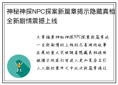 神秘神探NPC探案新篇章揭示隐藏真相全新剧情震撼上线 神秘神探NPC探案新篇章揭示隐藏真相全新剧情震撼上线