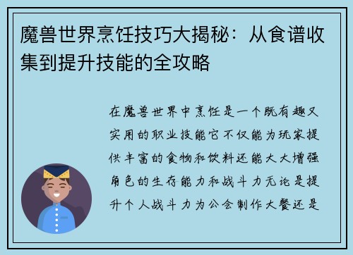 魔兽世界烹饪技巧大揭秘:从食谱收集到提升技能的全攻略 魔兽世界烹饪技巧大揭秘:从食谱收集到提升技能的全攻略