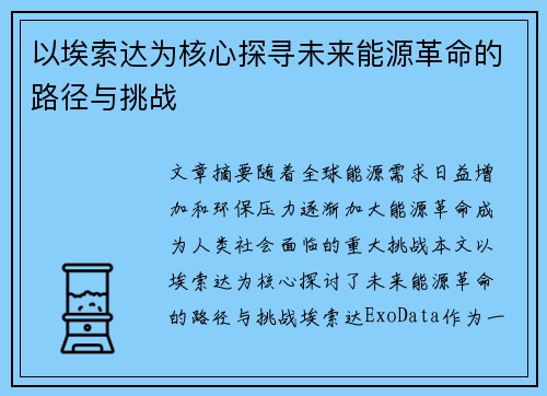 以埃索达为核心探寻未来能源革命的路径与挑战 以埃索达为核心探寻未来能源革命的路径与挑战