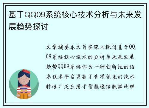 基于QQ09系统核心技术分析与未来发展趋势探讨 基于QQ09系统核心技术分析与未来发展趋势探讨