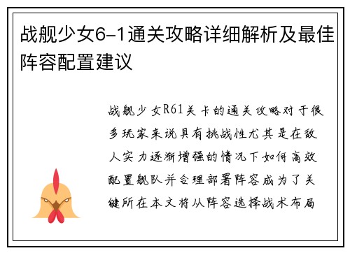 战舰少女6-1通关攻略详细解析及最佳阵容配置建议 战舰少女6-1通关攻略详细解析及最佳阵容配置建议
