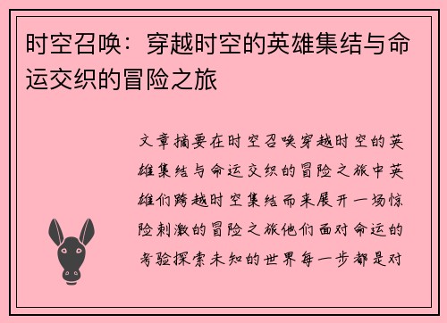 时空召唤:穿越时空的英雄集结与命运交织的冒险之旅 时空召唤:穿越时空的英雄集结与命运交织的冒险之旅