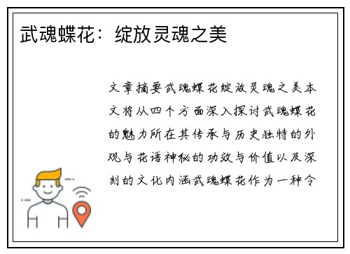 武魂蝶花：绽放灵魂之美